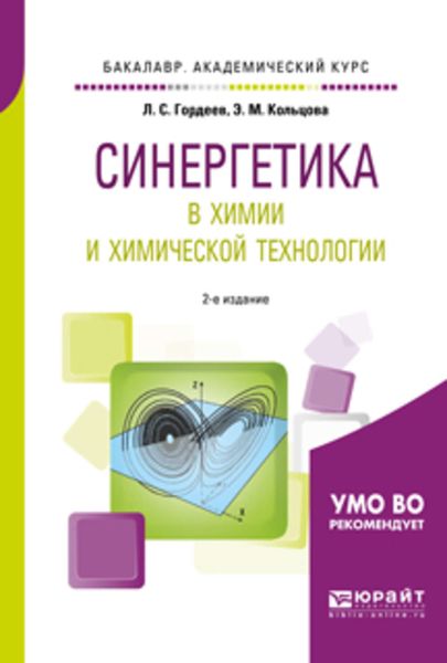 Обложка книги  «Синергетика в химии и химической технологии 2-е изд., пер. и доп. Учебное пособие для академического бакалавриата»