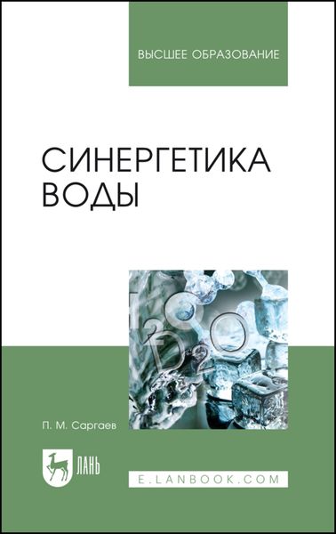 Обложка книги  «Синергетика воды»