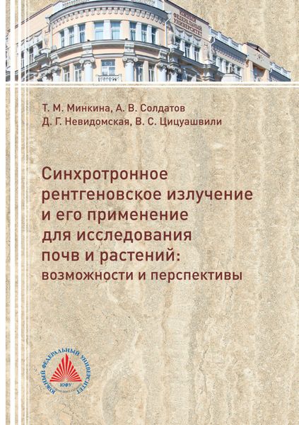 Обложка книги  «Синхротронное рентгеновское излучение и его применение для исследований почв и растений. Возможности и перспективы»