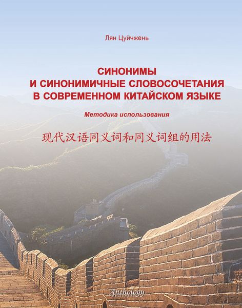 Обложка книги  «Синонимы и синонимичные словосочетания в современном китайском языке. Методика использования»