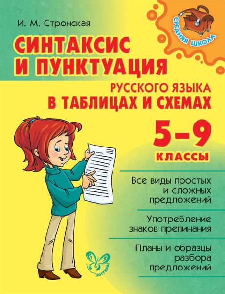 Обложка книги  «Синтаксис и пунктуация русского языка в таблицах и схемах. 5-9 классы»