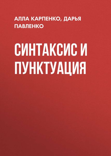 Обложка книги  «Синтаксис и пунктуация»