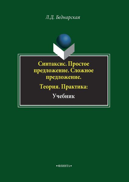 Обложка книги  «Синтаксис. Простое предложение. Сложное предложение. Теория. Практика»