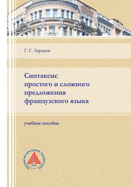 Обложка книги  «Синтаксис простого и сложного предложения французского языка»
