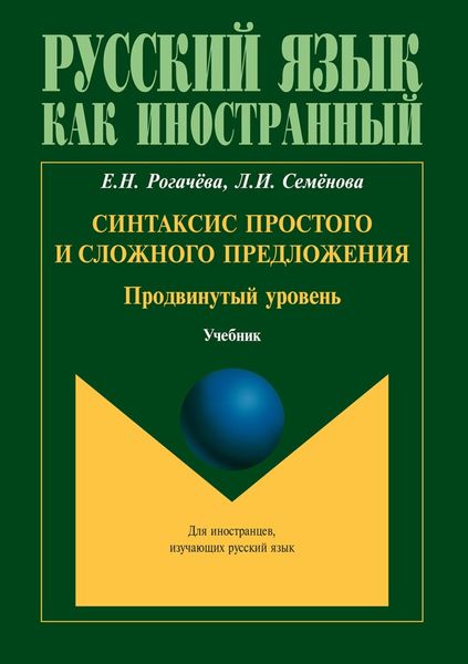 Обложка книги  «Синтаксис простого и сложного предложения. Продвинутый уровень»