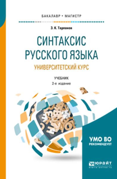 Обложка книги  «Синтаксис русского языка: университетский курс 2-е изд., испр. и доп. Учебник для бакалавриата и магистратуры»