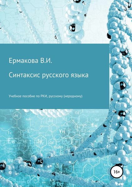 Обложка книги  «Синтаксис русского языка»