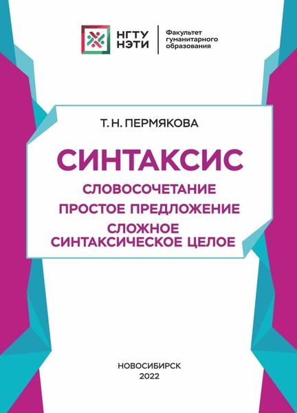 Обложка книги  «Синтаксис. Словосочетание. Простое предложение. Сложное синтаксическое целое»