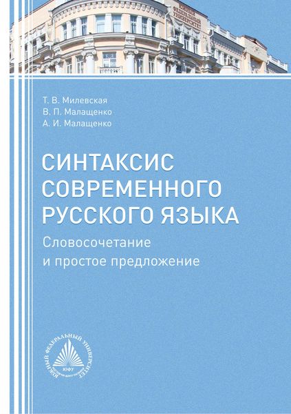 Обложка книги  «Синтаксис современного русского языка. Словосочетание и простое предложение»