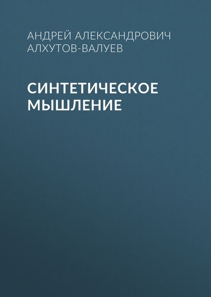 Обложка книги  «Синтетическое Мышление»