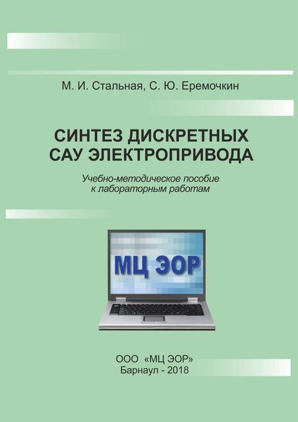 Обложка книги  «Синтез дискретных САУ электропривода»