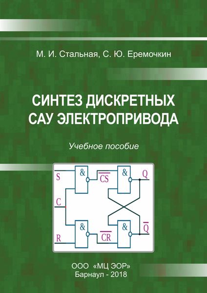 Обложка книги  «Синтез дискретных САУ электропривода»