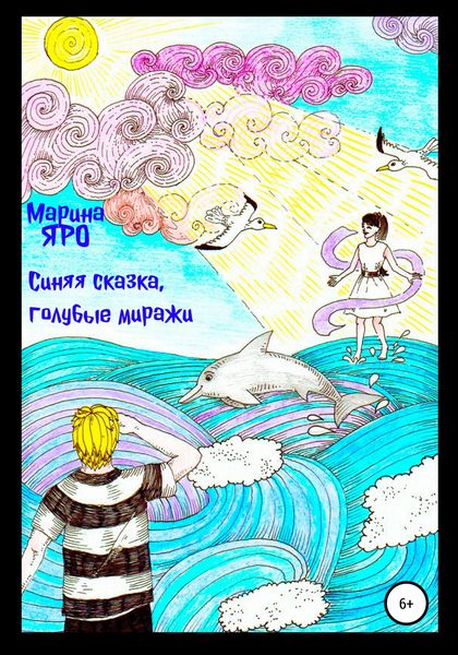 Обложка книги  «Синяя сказка, голубые миражи»