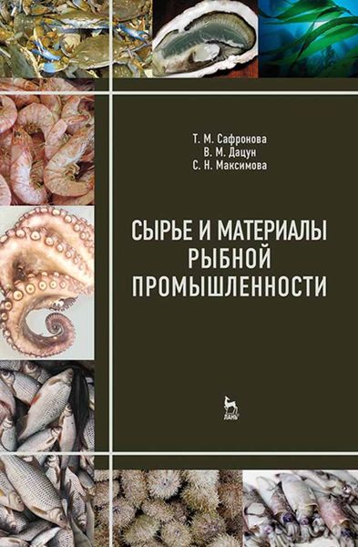 Обложка книги  «Сырье и материалы рыбной промышленности»