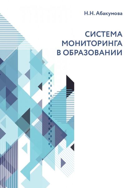 Обложка книги  «Система мониторинга в образовании»