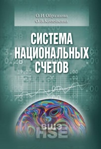 Обложка книги  «Система национальных счетов»