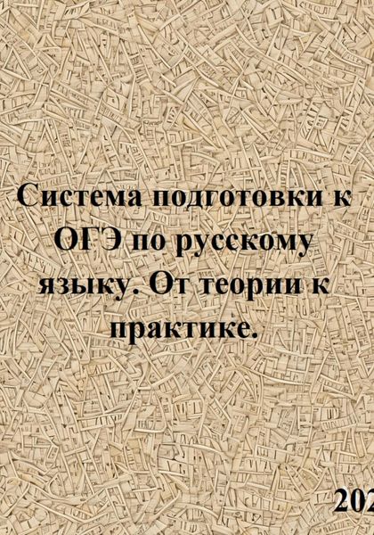 Обложка книги  «Система подготовки к ОГЭ по русскому языку. От теории к практике.»