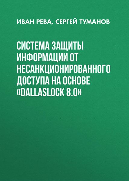 Обложка книги  «Система защиты информации от несанкционированного доступа на основе «DallasLock 8.0»»