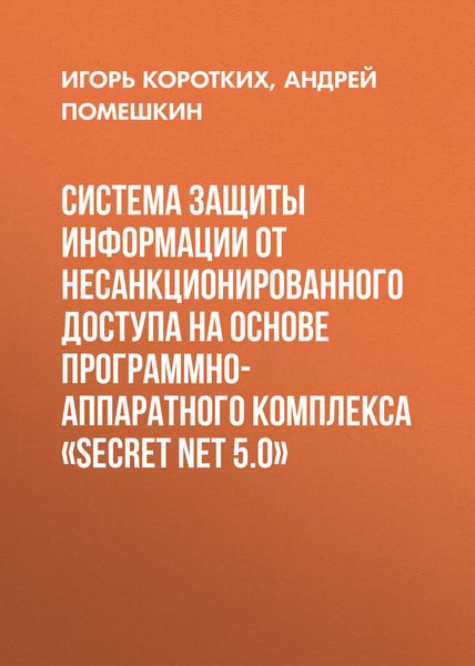 Обложка книги  «Система защиты информации от несанкционированного доступа на основе программно-аппаратного комплекса «SECRET NET 5.0»»