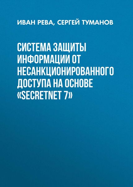Обложка книги  «Система защиты информации от несанкционированного доступа на основе «SecretNet 7»»