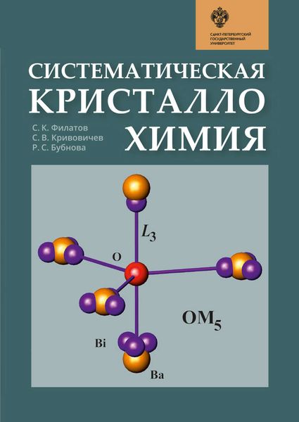 Обложка книги  «Систематическая кристаллохимия»