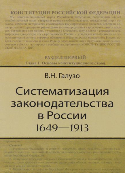 Обложка книги  «Систематизация законодательства в России (1649—1913)»