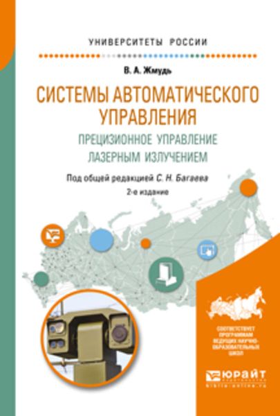 Обложка книги  «Системы автоматического управления. Прецизионное управление лазерным излучением 2-е изд. Учебное пособие для вузов»