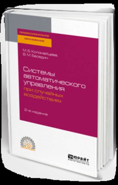 Обложка книги  «Системы автоматического управления при случайных воздействиях 2-е изд., испр. и доп. Учебное пособие для СПО»