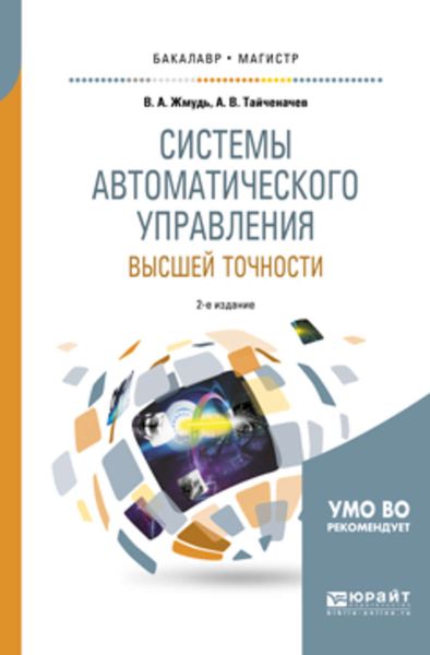 Обложка книги  «Системы автоматического управления высшей точности 2-е изд., испр. и доп. Учебное пособие для бакалавриата и магистратуры»
