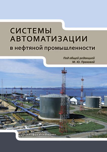 Обложка книги  «Системы автоматизации в нефтяной промышленности»