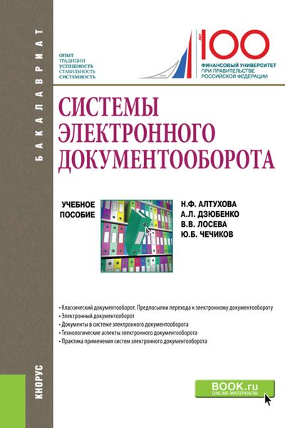 Обложка книги  «Системы электронного документооборота»