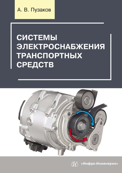 Обложка книги  «Системы электроснабжения транспортных средств»