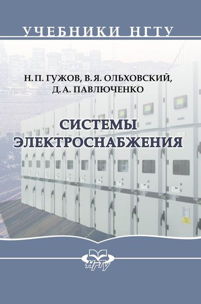 Обложка книги  «Системы электроснабжения»