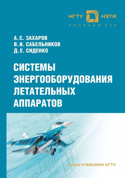 Обложка книги  «Системы энергооборудования летательных аппаратов»