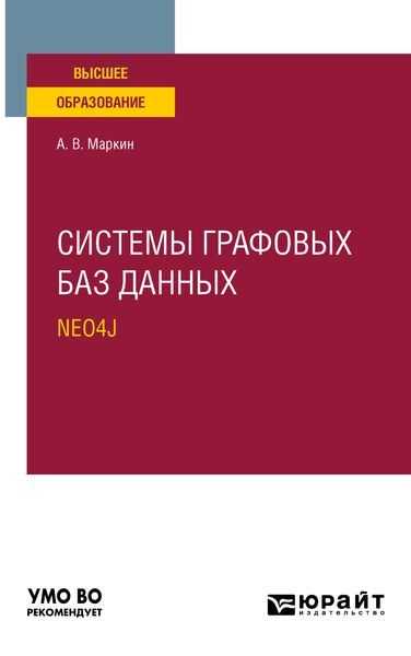 Обложка книги  «Системы графовых баз данных. Neo4j. Учебное пособие для вузов»