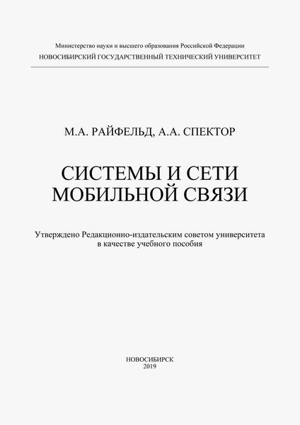 Обложка книги  «Системы и сети мобильной связи»