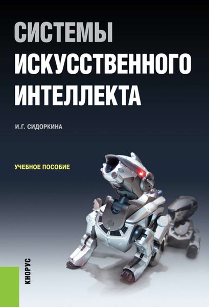 Обложка книги  «Системы искусственного интеллекта»