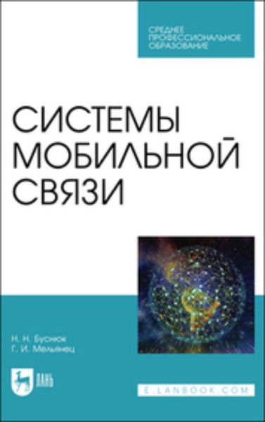 Обложка книги  «Системы мобильной связи»