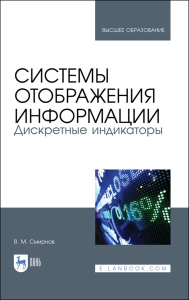 Обложка книги «Системы отображения информации. Дискретные индикаторы»