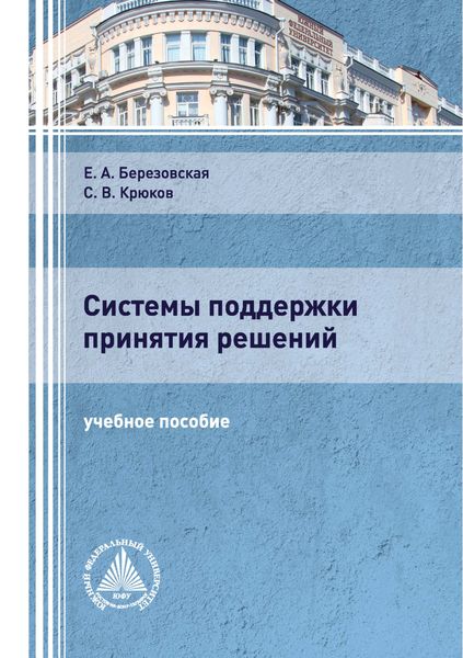 Обложка книги  «Системы поддержки принятия решений»