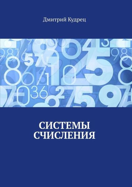 Обложка книги  «Системы счисления»