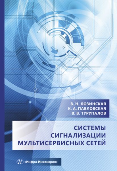 Обложка книги  «Системы сигнализации мультисервисных сетей»