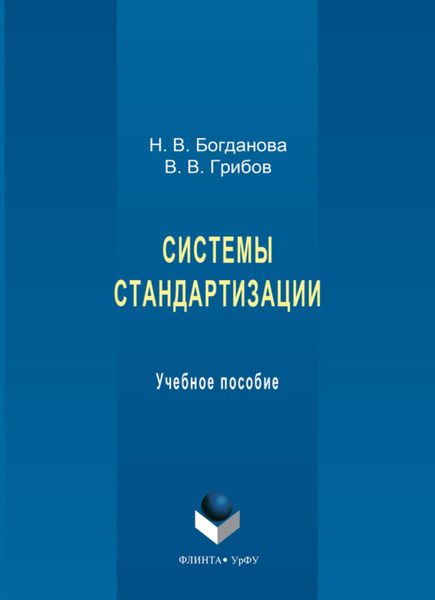 Обложка книги  «Системы стандартизации. Учебное пособие»