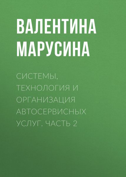 Обложка книги  «Системы, технология и организация автосервисных услуг. Часть 2»