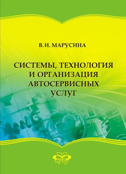 Обложка книги  «Системы, технология и организация автосервисных услуг»