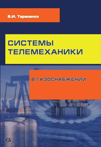 Обложка книги  «Системы телемеханики в газоснабжении РФ»