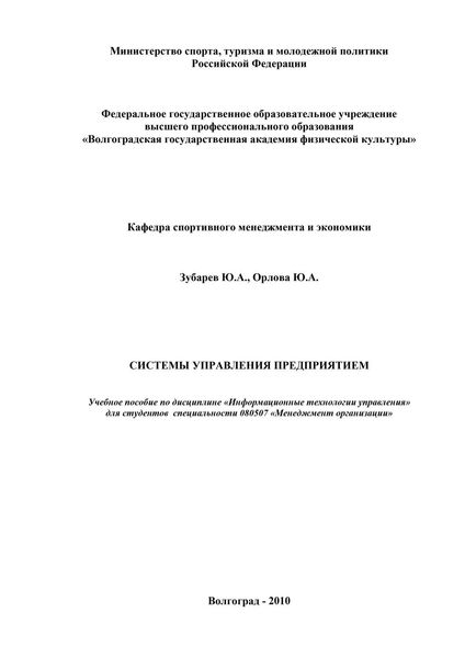 Обложка книги  «Системы управления предприятием»