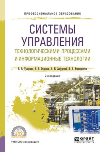 Обложка книги  «Системы управления технологическими процессами и информационные технологии 2-е изд., испр. и доп. Учебное пособие для СПО»