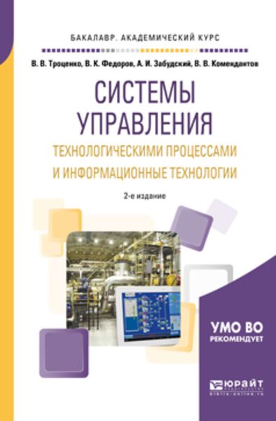 Обложка книги  «Системы управления технологическими процессами и информационные технологии 2-е изд., испр. и доп. Учебное пособие для академического бакалавриата»