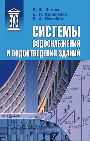 Обложка книги  «Системы водоснабжения и водоотведения зданий»